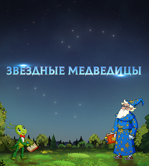 Звездные Медведицы