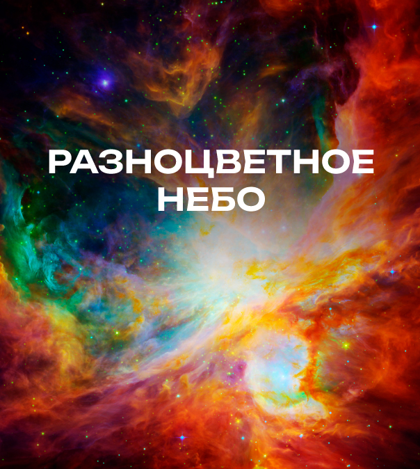 Разноцветное небо