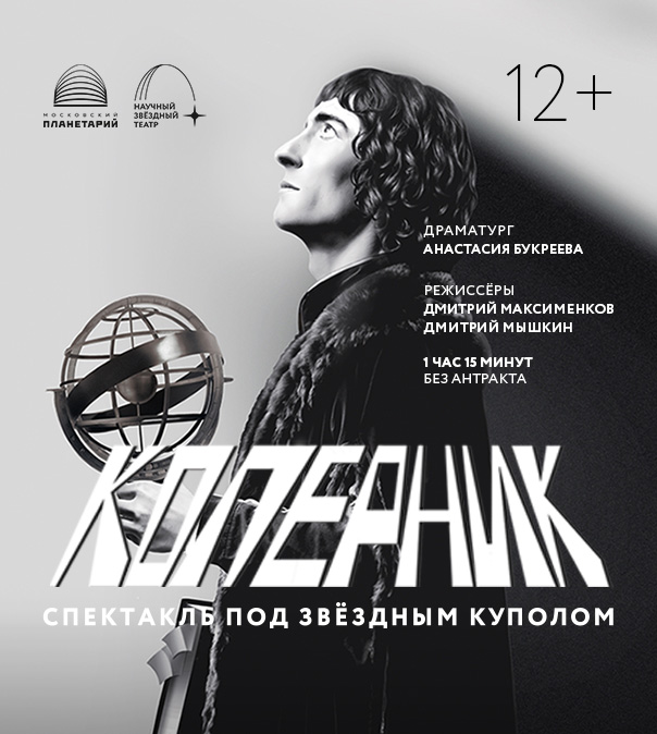 Спектакль «Коперник»